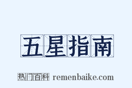 五星指南是什么意思的图片